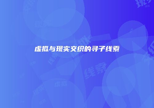 虚拟与现实交织的寻子线索