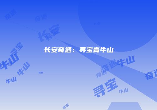 长安奇遇：寻宝青牛山