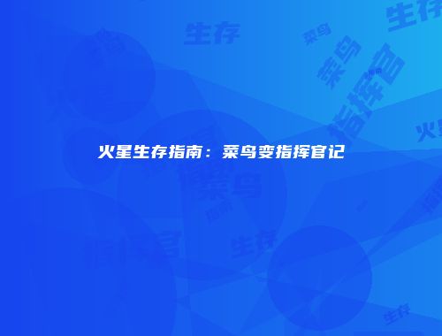 火星生存指南：菜鸟变指挥官记