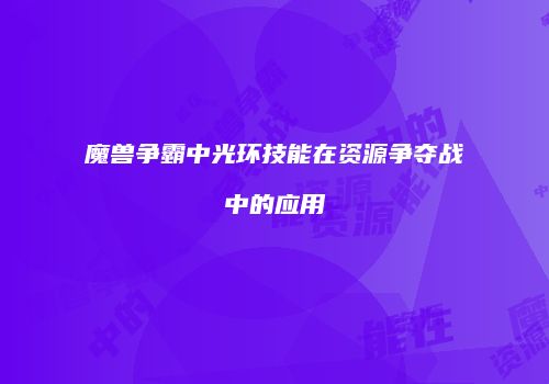 魔兽争霸中光环技能在资源争夺战中的应用
