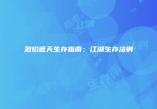 烈焰遮天生存指南：江湖生存法则
