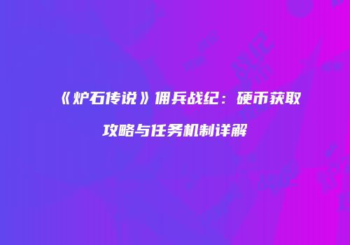 《炉石传说》佣兵战纪：硬币获取攻略与任务机制详解
