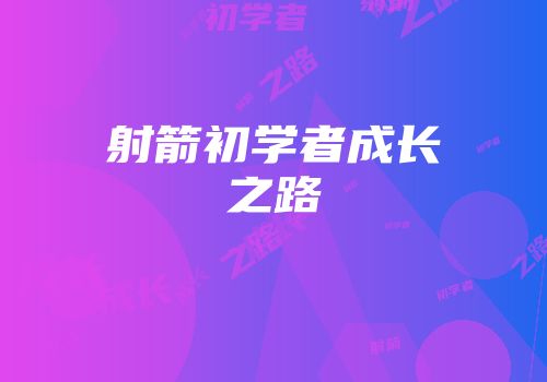 射箭初学者成长之路