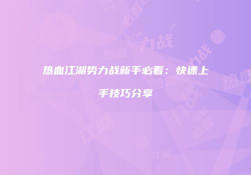 热血江湖势力战新手必看：快速上手技巧分享