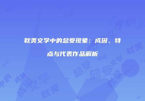 耽美文学中的总受现象：成因、特点与代表作品解析