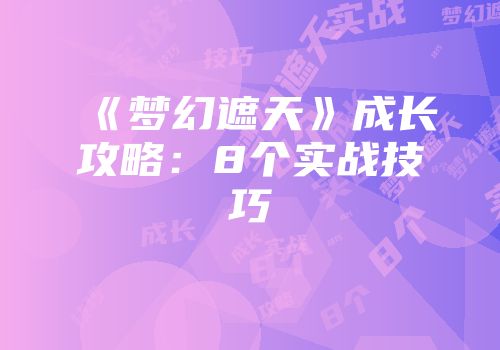 《梦幻遮天》成长攻略：8个实战技巧