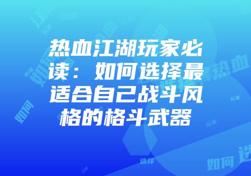 热血江湖玩家必读：如何选择最适合自己战斗风格的格斗武器