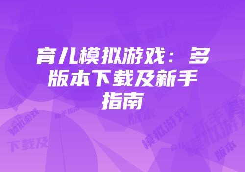 育儿模拟游戏：多版本下载及新手指南