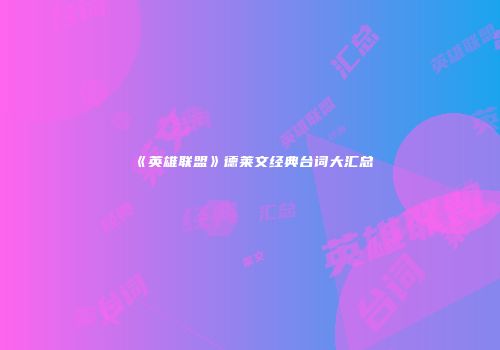 《英雄联盟》德莱文经典台词大汇总