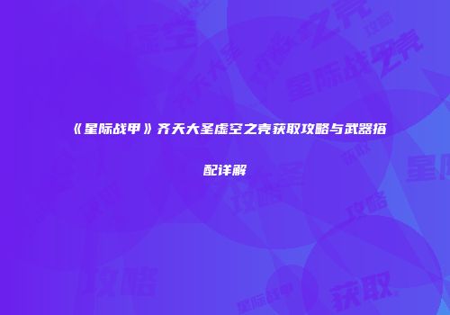 《星际战甲》齐天大圣虚空之壳获取攻略与武器搭配详解