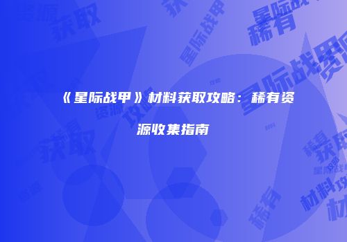 《星际战甲》材料获取攻略：稀有资源收集指南