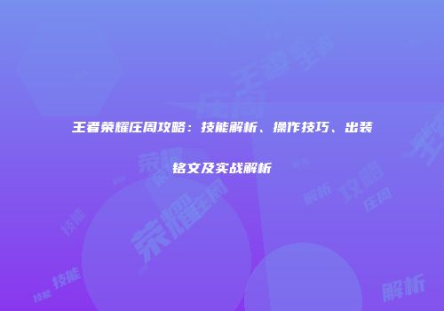 王者荣耀庄周攻略：技能解析、操作技巧、出装铭文及实战解析