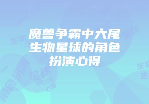 魔兽争霸中六尾生物星球的角色扮演心得