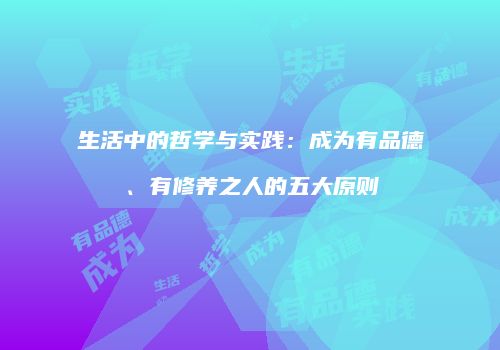 生活中的哲学与实践：成为有品德、有修养之人的五大原则