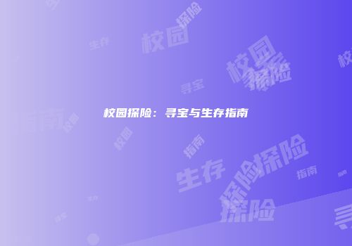 校园探险：寻宝与生存指南