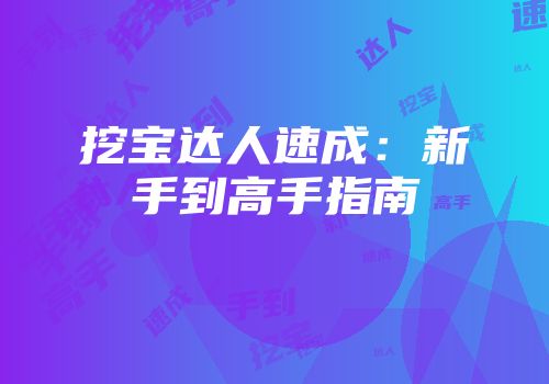 挖宝达人速成：新手到高手指南