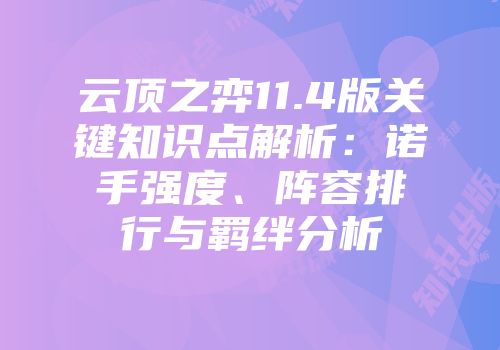 云顶之弈11.4版关键知识点解析：诺手强度、阵容排行与羁绊分析