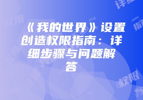 《我的世界》设置创造权限指南：详细步骤与问题解答