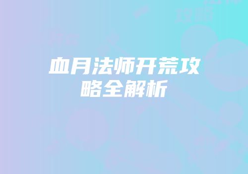 血月法师开荒攻略全解析