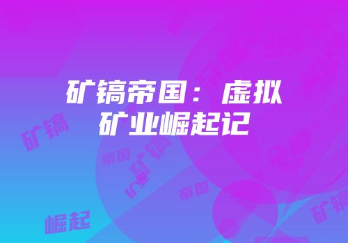 矿镐帝国：虚拟矿业崛起记