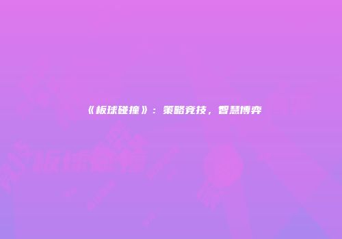 《板球碰撞》：策略竞技，智慧博弈