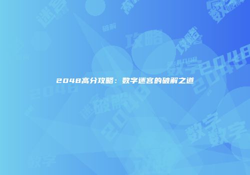 2048高分攻略：数字迷宫的破解之道