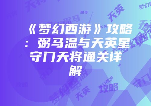 《梦幻西游》攻略：弼马温与天英星守门天将通关详解