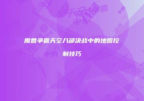魔兽争霸天空八部决战中的地图控制技巧
