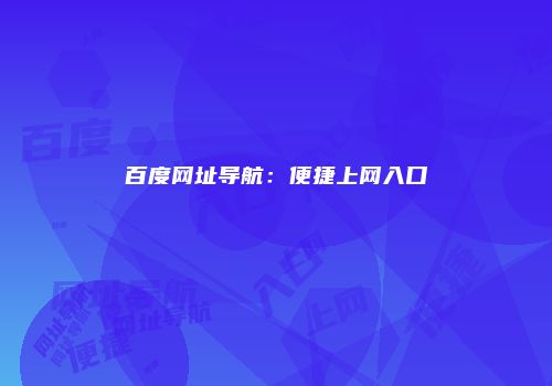 百度网址导航：便捷上网入口