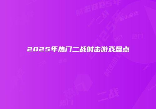 2025年热门二战射击游戏盘点