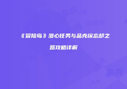 《冒险岛》澄心任务与品克缤忘却之路攻略详解