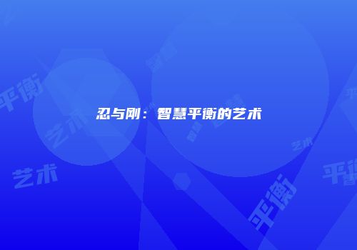 忍与刚：智慧平衡的艺术