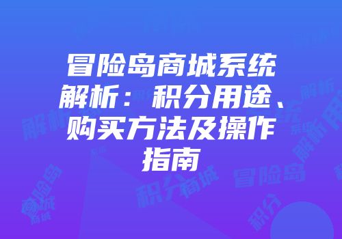 冒险岛商城系统解析：积分用途、购买方法及操作指南
