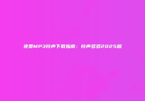 免费MP3铃声下载指南：铃声多多2025版