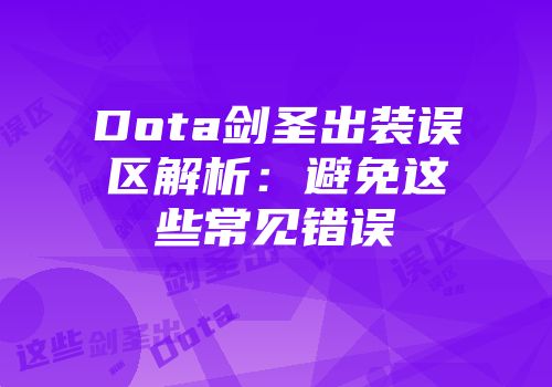 Dota剑圣出装误区解析：避免这些常见错误