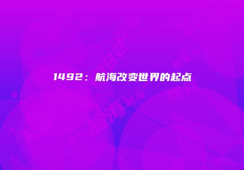 1492：航海改变世界的起点