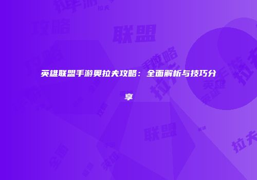 英雄联盟手游奥拉夫攻略：全面解析与技巧分享