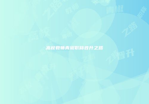 高校教师青椒职称晋升之路