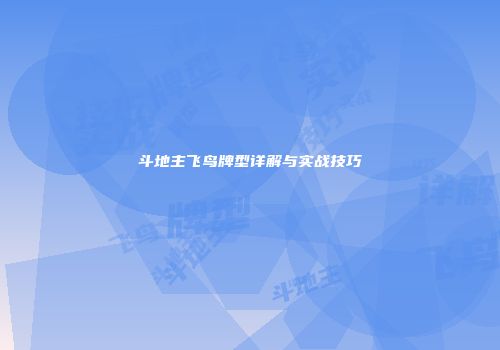 斗地主飞鸟牌型详解与实战技巧