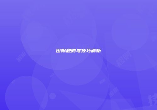 围棋规则与技巧解析