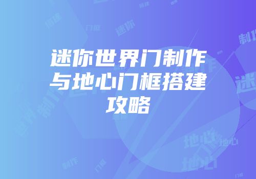 迷你世界门制作与地心门框搭建攻略
