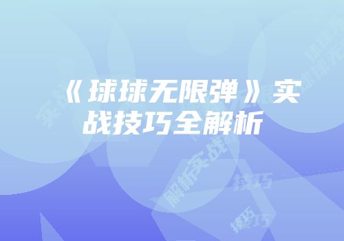 《球球无限弹》实战技巧全解析