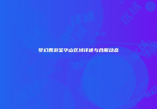 梦幻西游宝华山区域详述与合服动态