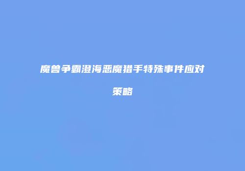 魔兽争霸澄海恶魔猎手特殊事件应对策略