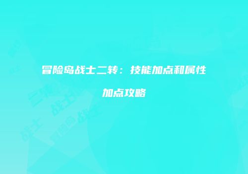 冒险岛战士二转：技能加点和属性加点攻略