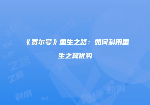 《赛尔号》重生之路：如何利用重生之翼优势