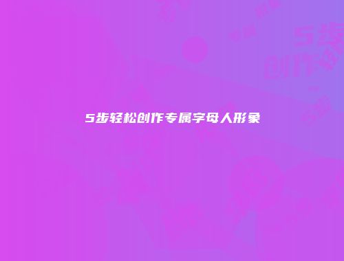5步轻松创作专属字母人形象