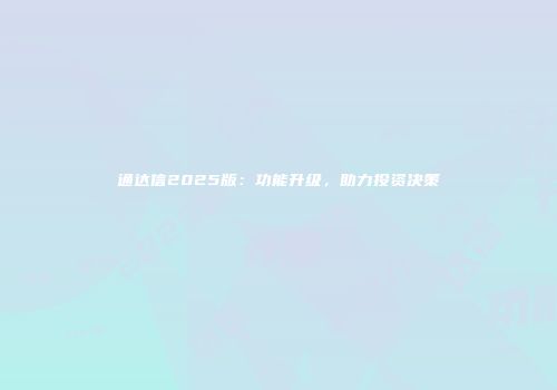 通达信2025版：功能升级，助力投资决策