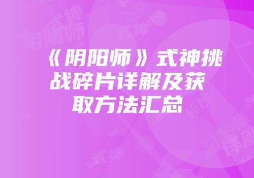 《阴阳师》式神挑战碎片详解及获取方法汇总