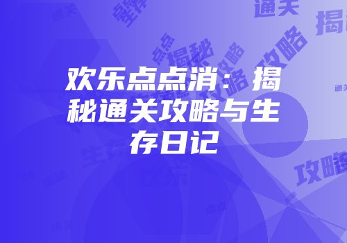 欢乐点点消：揭秘通关攻略与生存日记